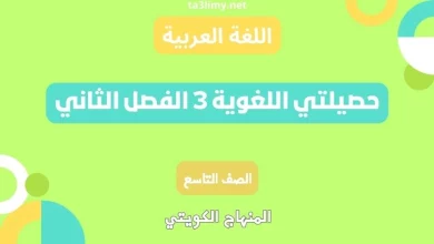 حصيلتي اللغوية 3 الفصل الثاني للصف التاسع الكويت